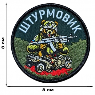 Шеврон "Штурмовик" с медведем (8х8см)