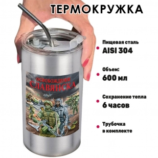 Термокружка "Освобождение Славянска" с виниловой наклейкой