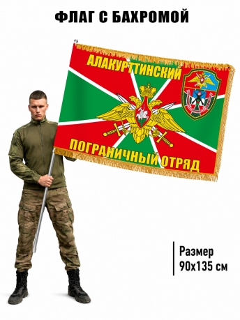 Двусторонний флаг с бахромой Алакурттинский пограничный отряд