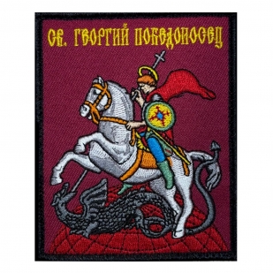 Шеврон с Георгием Победоносцем (10х8см)