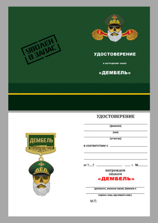 Знак "Дембель" в бархатистом футляре