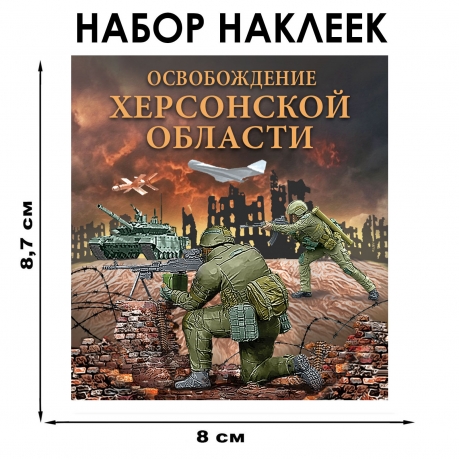 Набор наклеек "Освобождение Херсонской области" (8.7х8 см) Набор наклеек "Освобождение Херсонской области" (8.7х8 см)