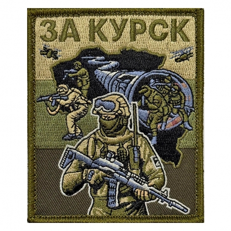 Полевой шеврон "За Курск" (10х8см)