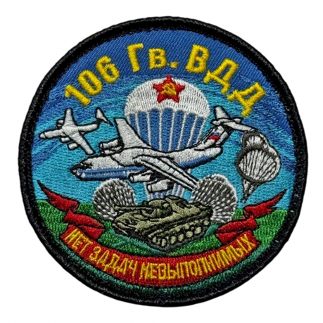 Шеврон 106 гв. ВДД "Нет задач не выполнимых" (8х8см)