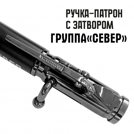 Ручка патрон "Группа Север"