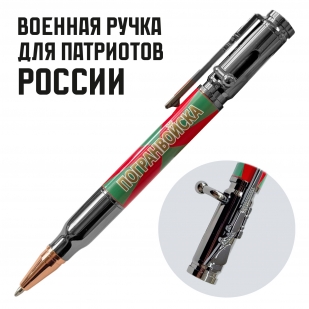 Ручка патрон "Погранвойска"
