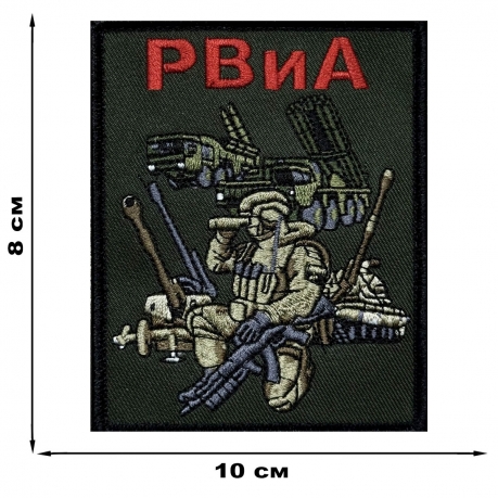 Полевой шеврон РВиА (10х8см)