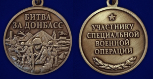 Памятная медаль "Битва за Донбасс"