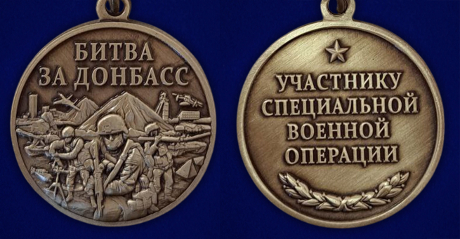 Памятная медаль "Битва за Донбасс"