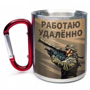 Большая кружка с карабином "Работаю удаленно"