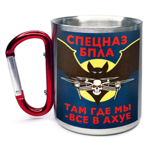 Большая кружка с карабином Спецназ БПЛА "Там где мы – все в ахуе"