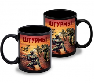 Черная керамическая кружка "Штурмы" с виниловой наклейкой