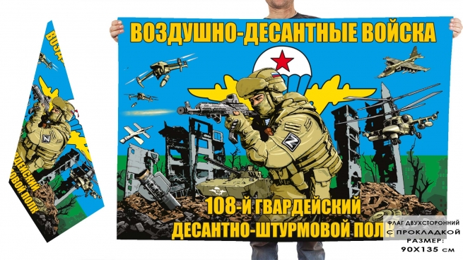 Двухсторонний флаг 108 гв. ДШП ВДВ