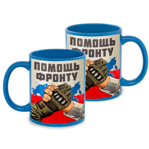 Голубая керамическая кружка "Помощь фронту"