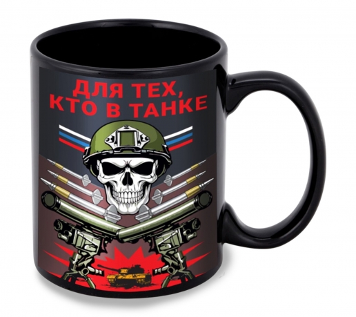 Черная керамическая кружка "Для тех, кто в танке"