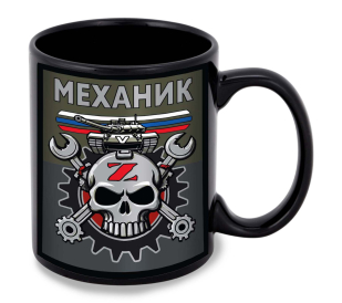 Черная керамическая кружка "Механик" Z