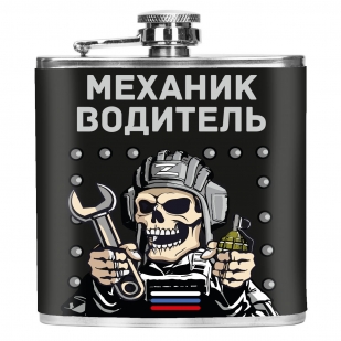 Карманная фляжка "Механик водитель"