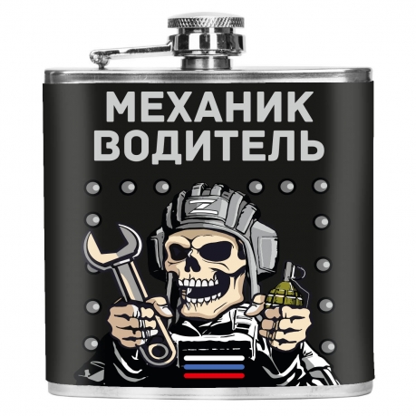 Карманная фляжка "Механик водитель" Карманная фляжка "Механик водитель"