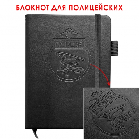 Карманный блокнот "Полиция" из эко-кожи (11х14.5 см)