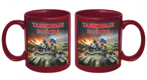 Керамическая кружка "Танковые войска" 