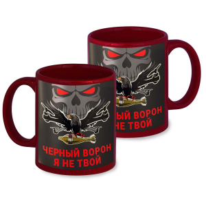 Краповая керамическая кружка "Черный ворон я не твой"