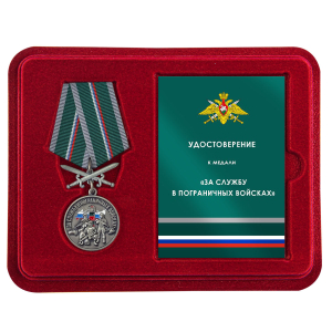 Медаль "За службу в Пограничных войсках" с девизом "Хранить державу долг и честь!" в наградном футляре с удостоверением
