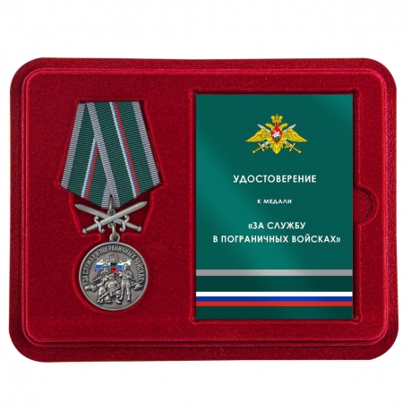 Медаль "За службу в Пограничных войсках" с девизом "Хранить державу долг и честь!" в наградном футляре с удостоверением