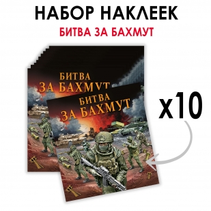 Набор наклеек "Битва за Бахмут" (8.7х8 см)