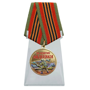 Медаль "За взятие Авдеевки" участнику СВО на подставке