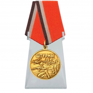 Медаль в память о специальной военной операции "Штурмы" на подставке (37мм)