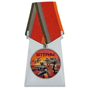 Медаль за участие в штурмовых операциях "Штурмы" на подставке (37мм)