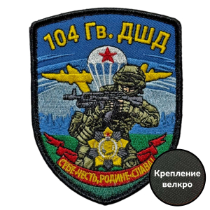 Шеврон 104 гв. ДШД "Себе – честь, Родине – слава!" (7х9см)