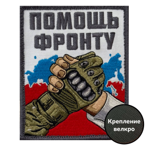 Шеврон "Помощь фронту" (10х8см)