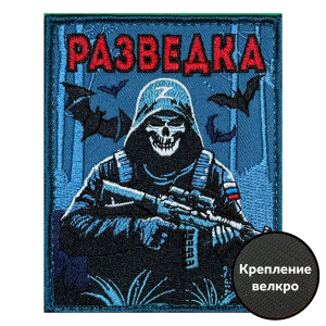 Шеврон Z "Разведка" (10х8см)