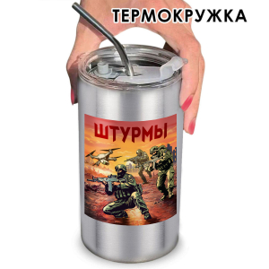 Термокружка "Штурмы" с виниловой наклейкой