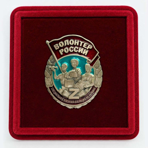 Знак "Волонтер России" в футляре
