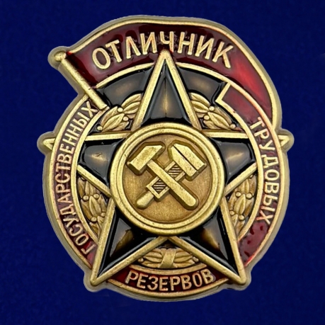 Знак Отличник государственных трудовых резервов 1942-1946 годы