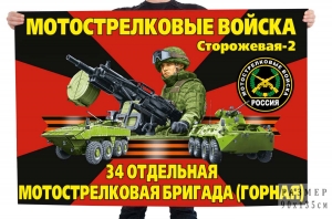 Флаг 34 мотострелковая бригада (Горная)