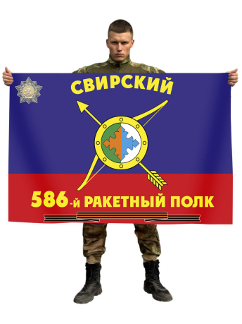 Флаг РВСН 586-й Гвардейский Свирский ордена Богдана Хмельницкого 2-й степени ракетный полк