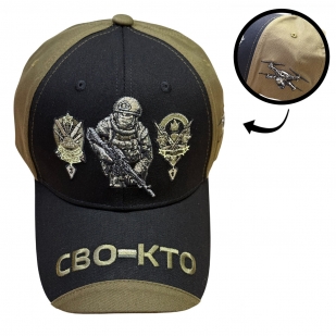Бейсболка "СВО – КТО" (Черный/хаки)