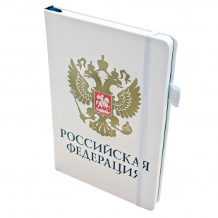 Белый блокнот "Российская Федерация"