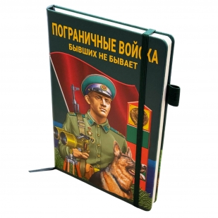 Блокнот Пограничные войска "Бывших не бывает"