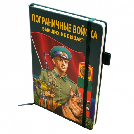 Блокнот Пограничные войска "Бывших не бывает"