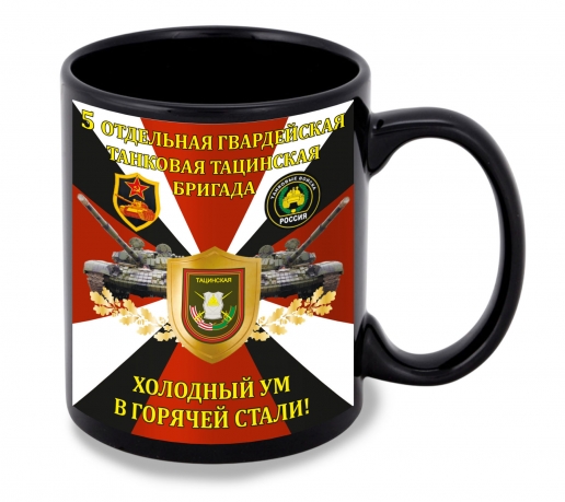 Черная керамическая кружка "5 отдельная гв танковая Тацинская бригада" – "Холодный ум в горячей стали!"