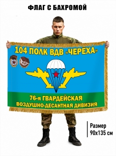 Двухсторонний флаг 104 полк ВДВ "Череха" 76 гвардейская ВДД с бахромой