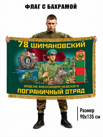 Двухсторонний флаг "78 Шимановский пограничный отряд" с бахромой Двухсторонний флаг "78 Шимановский пограничный отряд" с бахромой
