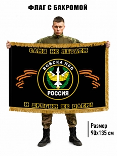 Двухсторонний флаг "ПВО России - сами не летаем, и другим не даем" с бахромой