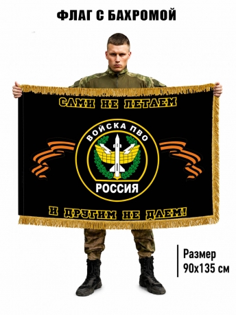 Двухсторонний флаг "ПВО России - сами не летаем, и другим не даем" с бахромой