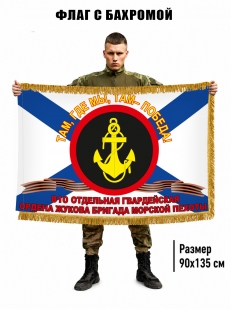 Двухсторонний флаг 810 гв. ОБрМП с бахромой
