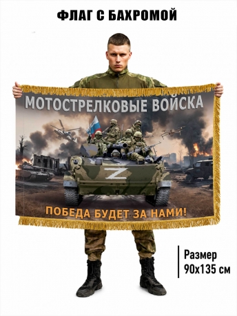 Двухсторонний флаг Мотострелковые войска "Победа будет за нами!" с бахромой
